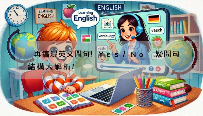 別再搞混英文問句!Yes/No 疑問句結構大解析!